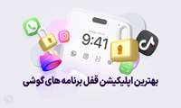 بهترین برنامه قفل برنامه ها؛ اپلیکیشن های قفل کردن نرم افزارها